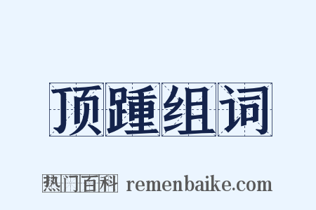 顶踵组词是什么意思的图片